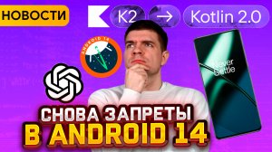 Android 14 | Kotlin 2.0 | ChaptGPT устроилась в Microsoft и Google