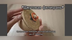 Корзинка «Джутовая филигрань»