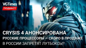 Crysis 4 анонсирована, итоги 2021 года в Epic Games Store, российские процессоры скоро в продаже