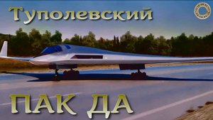 ПАК ДА - Перспективный авиационный комплекс дальней авиации