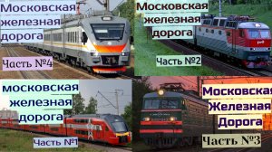 Поезда Московской Железной Дороги Все части 2022 года