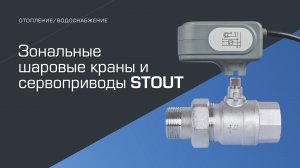 Трёхходовые зональные клапаны с сервоприводами STOUT