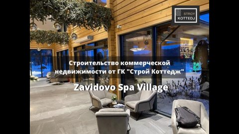 Коммерческая недвижимость от ГК "Строй Коттедж" Zavidovo Spa Village