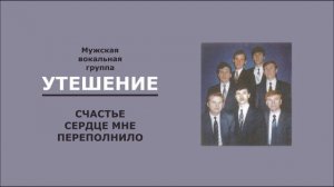 Счастье сердце мне переполнило. Группа Утешение.