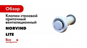норвинд лайт v2
