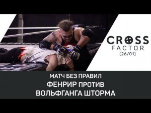 NSW Cross Factor (26/01): Фенрир против Вольфганга Шторма