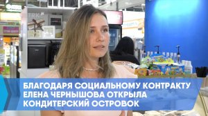 Благодаря социальному контракту Елена Чернышова открыла кондитерский островок