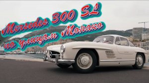 За рулем Mercedes 300SL W198 1955 года в Монако Нико Росберг