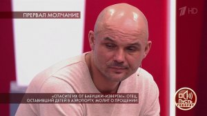 "Мне нечем было кормить детей" - отец, оставивший .... Пусть говорят. Фрагмент выпуска от 04.02.2020