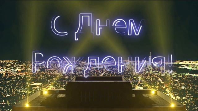 С Днем Рождения, Сергей! смотреть онлайн