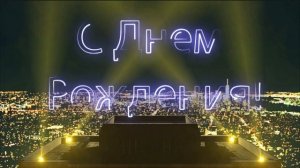 С Днем Рождения, Сергей!