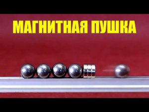Магнитная пушка и законы механики