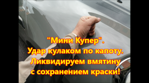 Ремонт вмятины на капоте Мини Купер без покраски..mp4