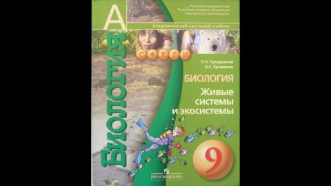 Биология (Л.Н.Сухорукова) 9к §48 Среды жизни. Биосфера и её границы