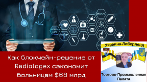 Как блокчейн-решение от Radiologex сэкономит больницам $68 млрд.