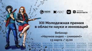 Вебинар для участников XIII Молодёжной премии «Научное видео — снимаем!»