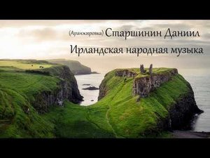 Ирландская народная музыка (Сборник №18)  Даниил Старшинин (аранжировка)