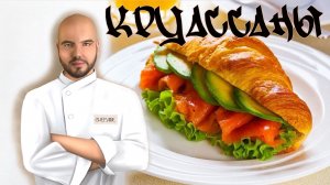 Приготовить вкуснейшие круассаны на самом деле очень просто?