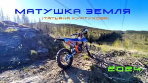 Матушка земля  ( КТМ500 )
