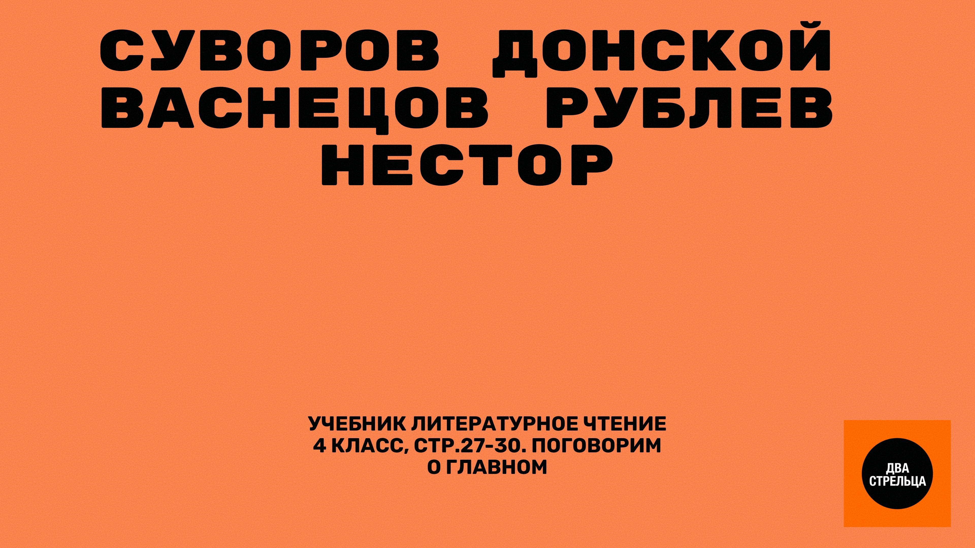 Суворов Донской Рублев Нестор смотреть онлайн