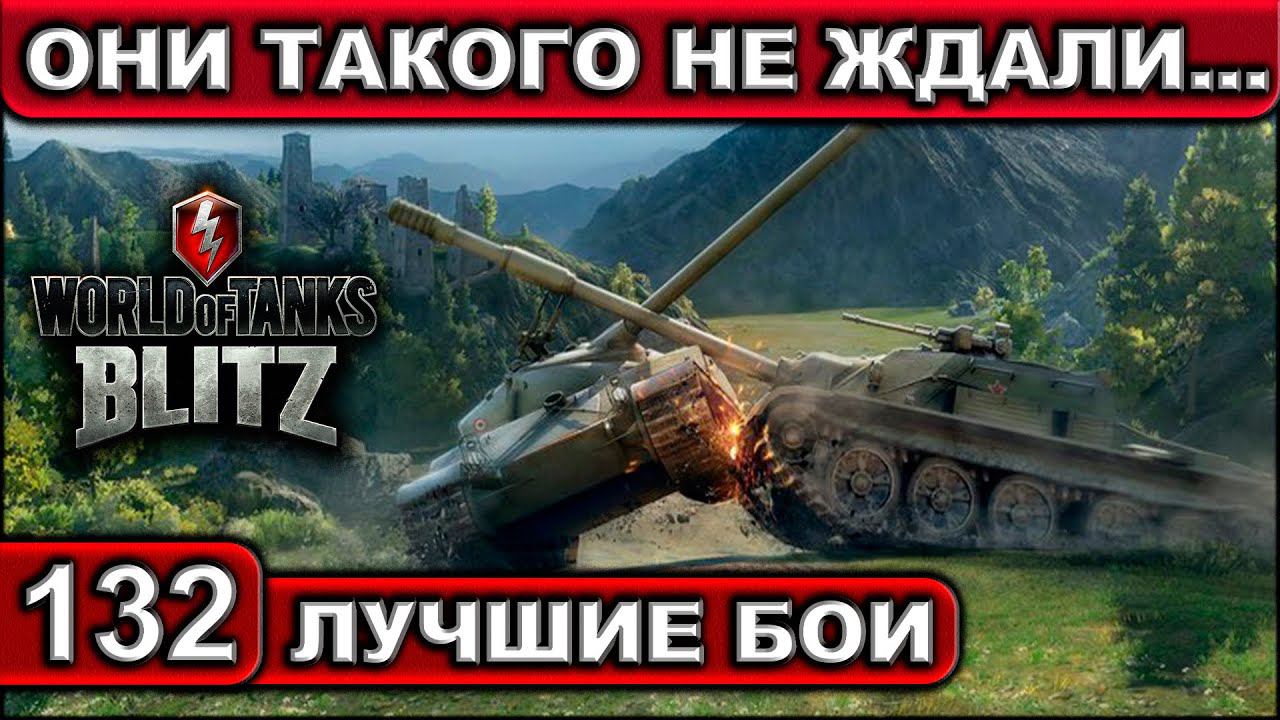 ОНИ ТАКОГО НЕ ЖДАЛИ... ► WOT BLITZ ► Лучшие Бои #132 ► 2K 60FPS смотреть онлайн