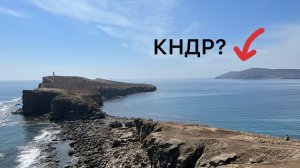 Владивосток, граница с КНДР и Китаем