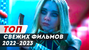 ТОП ФИЛЬМОВ 2022-2023, КОТОРЫЕ УЖЕ ВЫШЛИ В ХОРОШЕМ КАЧЕСТВЕ!