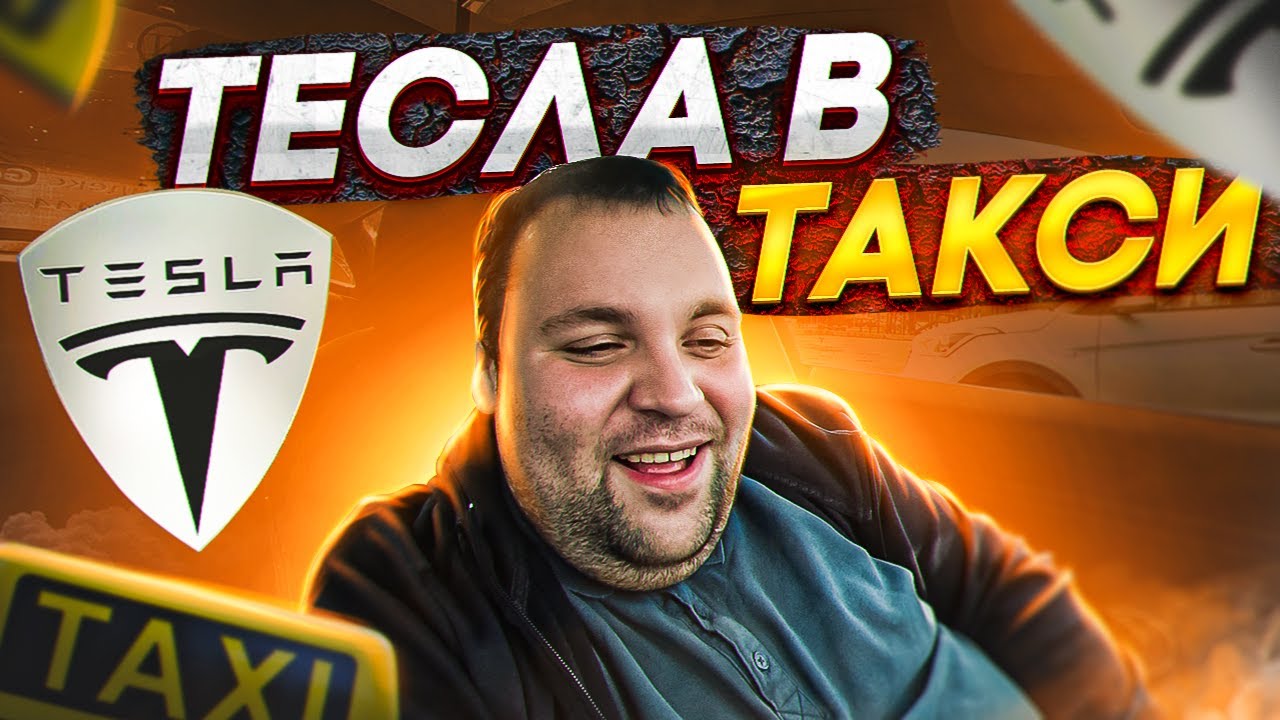 ЗАРАБОТОК ТАКСИСТА В СОЧИ! ПОКАЗЫВАЮ НА СВОЕМ ПРИМЕРЕ ТАКСУЮ НА TESLA