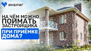 На что ОБРАЩАТЬ ВНИМАНИЕ при приемке дома. Кирпичный дом из теплой керамики. ИНБРИГ