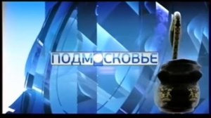 Заставки (Подмосковье, 2010)