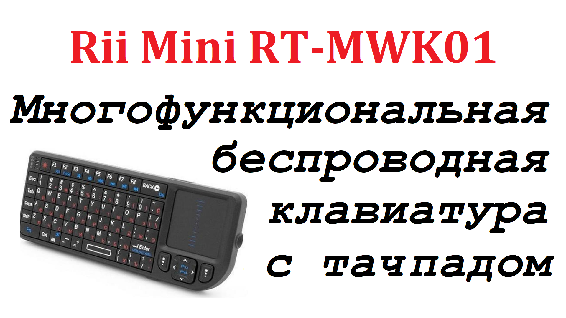 Многофункциональная миниатюрная беспроводная русифицированная клавиатура с тачпадом Rii Mini RT-MWK0