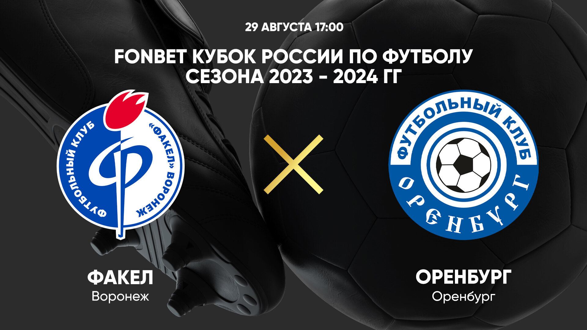 FONBET Кубок России. Факел - Оренбург