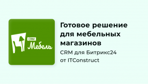 CRM Мебель для Битрикс24: обзор, как работать