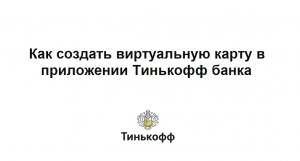 Как создать виртуальную карту в приложении Тинькофф банка