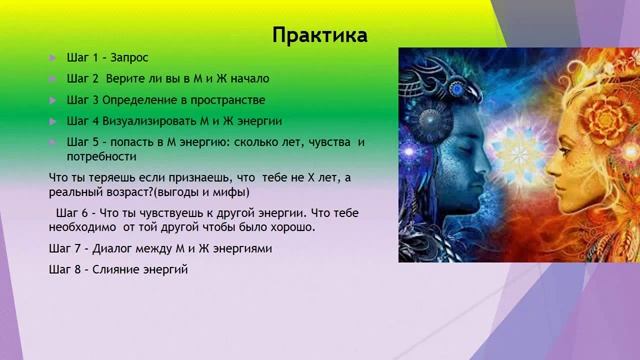 Гармония внутри - гармони снаружи.  Практикум по грамонизации мужского и женского начала