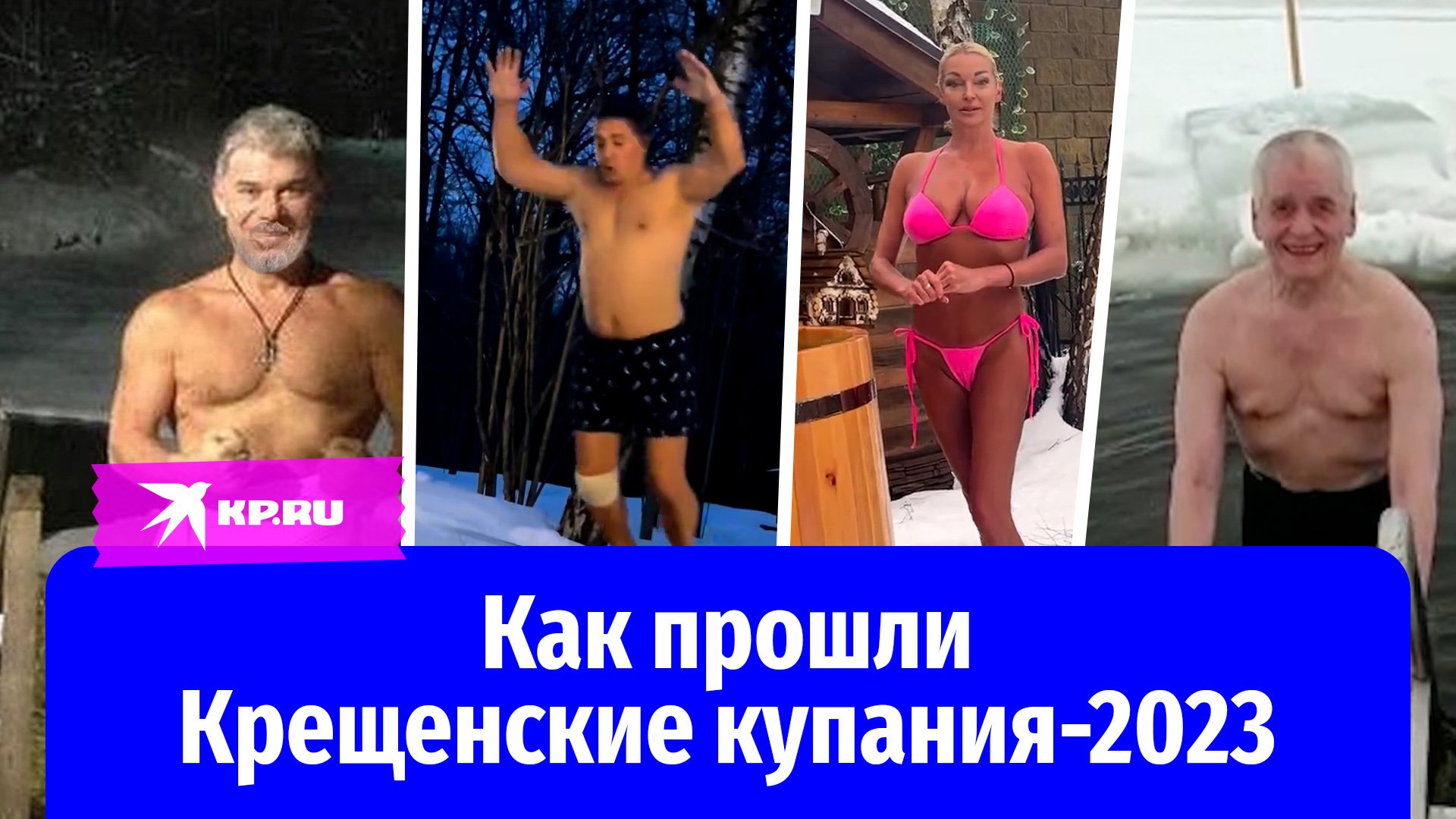 Как прошли Крещенские купания-2023