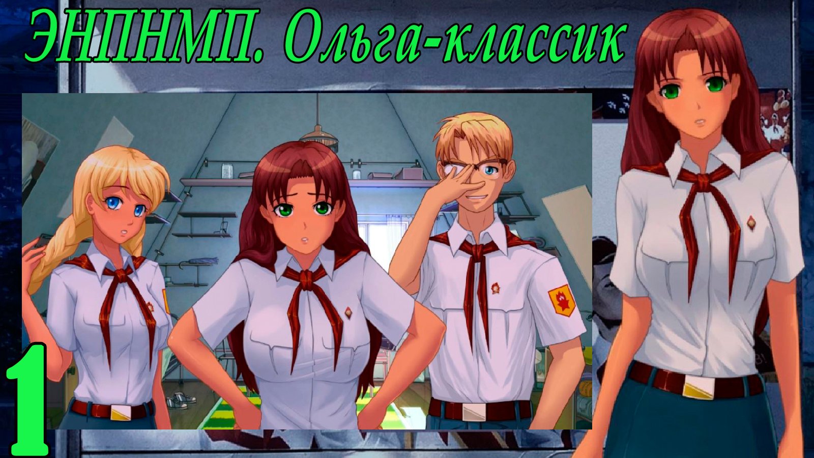 ЭНПНМП: ОЛЬГА-КЛАССИК (мод 7ДЛ) #1 Десятая эмоции