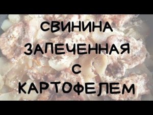 СВИНИНА ЗАПЕЧЕННАЯ С КАРТОФЕЛЕМ В ДУХОВКЕ