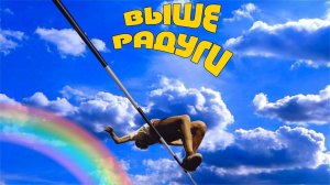 Песни из кинофильма "Выше радуги"
