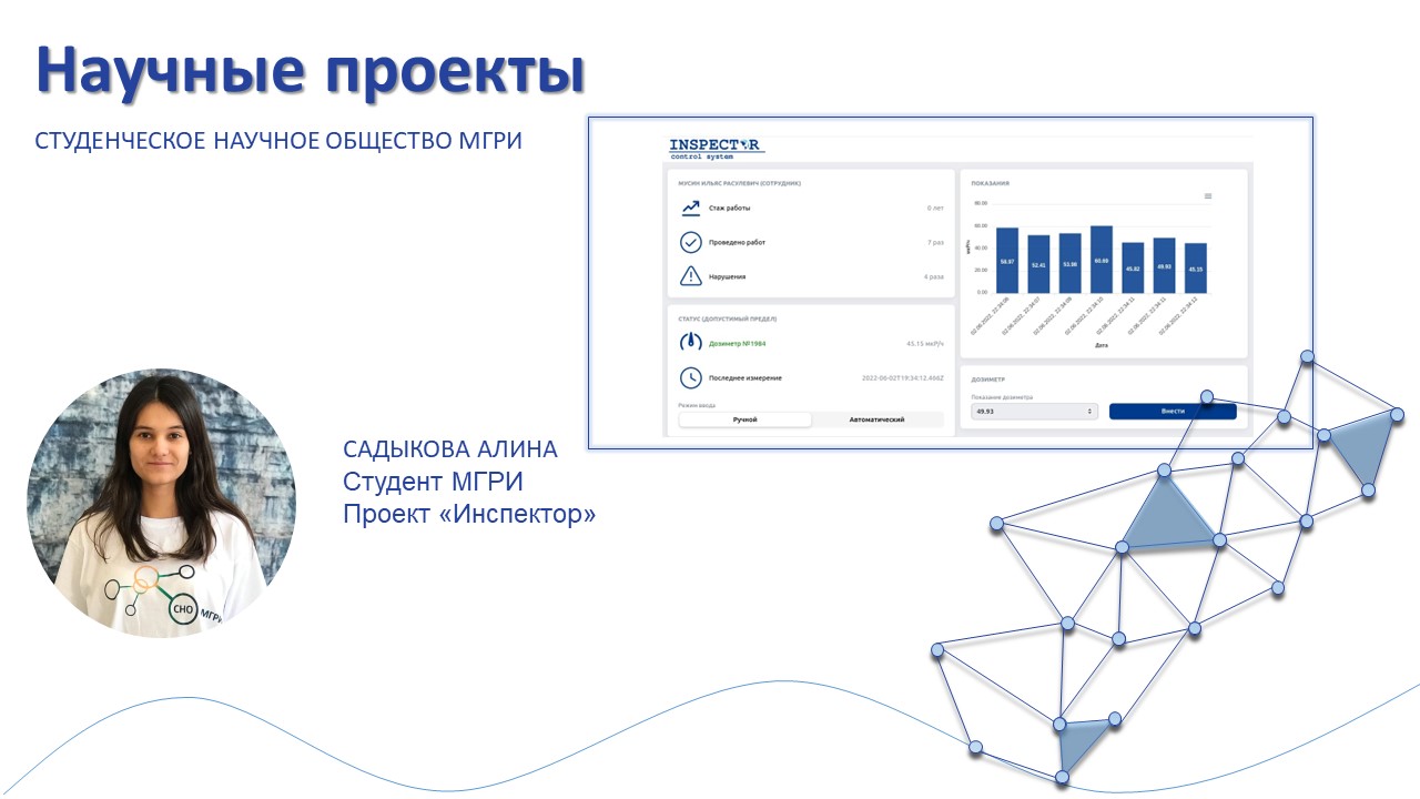 Проект СНО МГРИ "Разработка системы контроля"