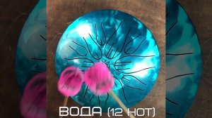 Дзен Драм Вода, 12 нот