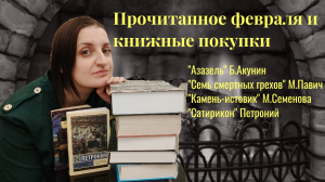 Книжные покупки// Прочитанное февраля// Б.Акунин// М.Павич// М.Семенова// Петроний