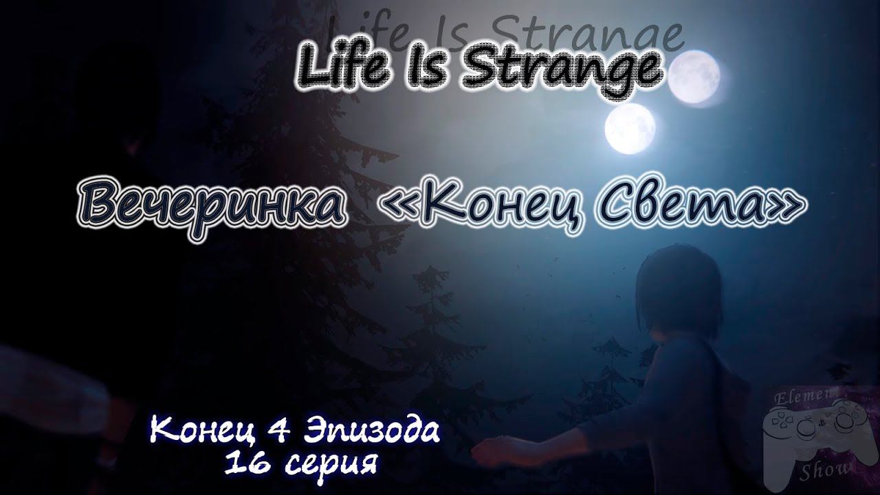 Ⓔ Life Is Strange прохождение Ⓖ Конец Света... (#16) Ⓢ