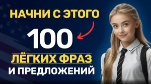 100 английских предложений. Фразы на английском языке.  Английский на слух для начинающих