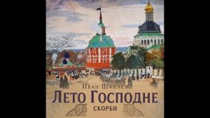 Иван Шмелёв. " Лето Господне". Трилогия. Скорби