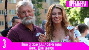 Папик 3 сезон 1,2,3,4,5,6-16 серия