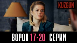 Ворон 17,18,19,20 серия турецкий сериал на русском 2023 Домашний