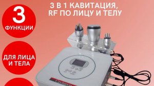 3 в 1 кавитация, RF по лицу и телу