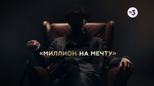 Выиграй миллион! | Миллион на мечту
