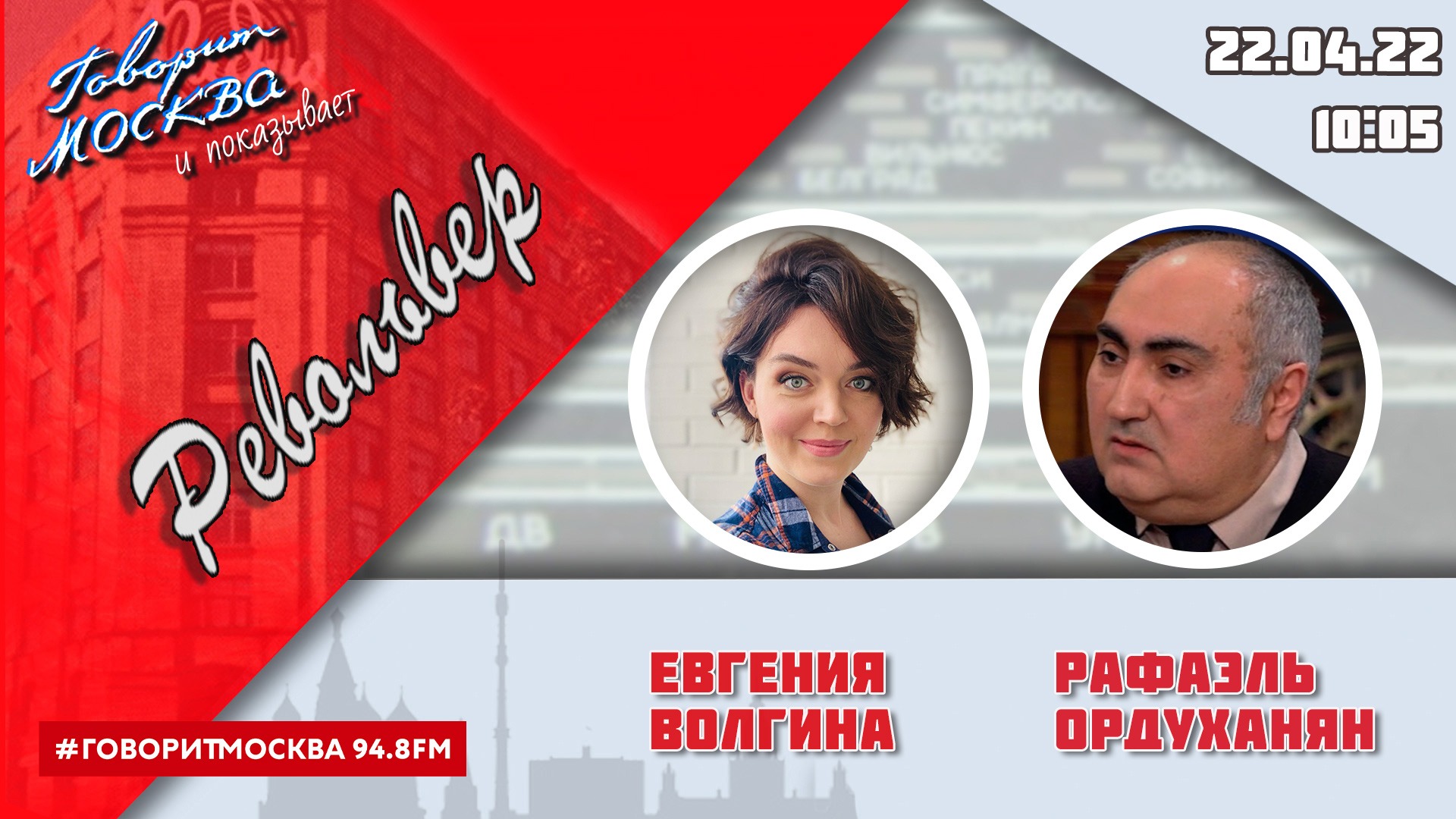 «РЕВОЛЬВЕР (16+)» 22.04/ВЕДУЩАЯ: ЕВГЕНИЯ ВОЛГИНА./ГОСТЬ: РАФАЭЛЬ ОРДУХАНЯН.